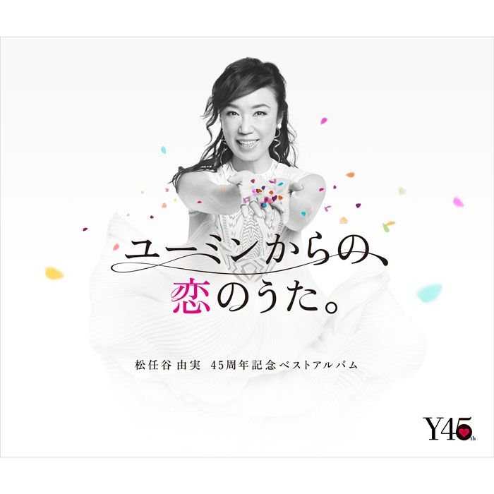 ポピュラー新盤　「ユーミンからの、恋のうた。」　松任谷由実　今こそ聴いてほしい45曲