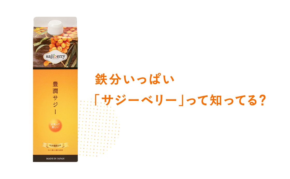 鉄分いっぱい「サジーベリー」って知ってる？