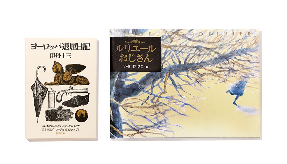 《いか文庫 本日は閉店なり》もうイッカい行きたいヨーロッパ！