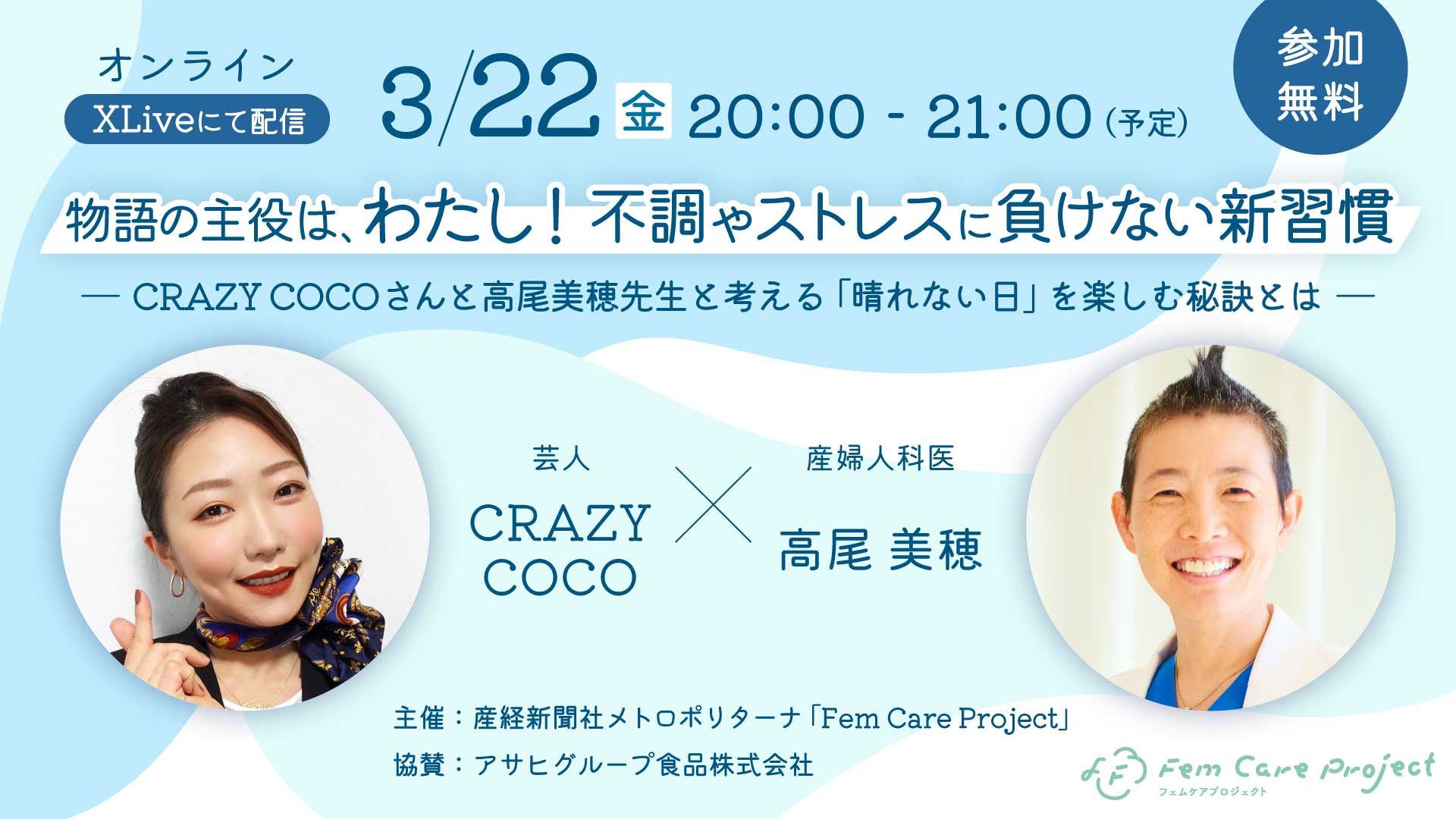 参加者募集】3/22(金)配信：オンラインイベント「CRAZY COCOさん