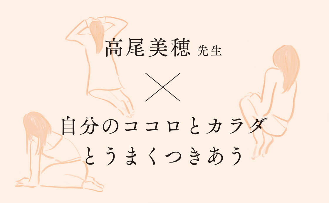 《CHAPTER 3》高尾美穂先生×自分のココロとカラダとうまくつきあう［ 10年後の未来を想像しよう。］