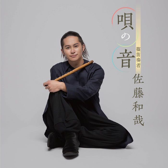 ポピュラー新盤　佐藤和哉「唄の音」　篠笛の音に癒やされて