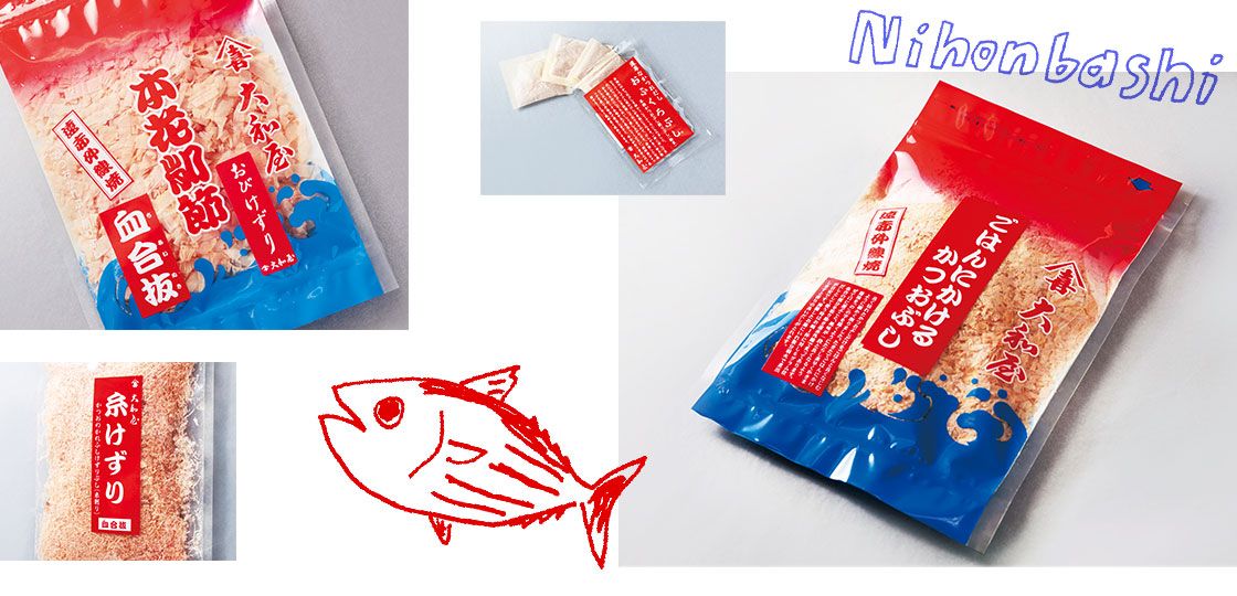 大和屋｜老舗でそろえる だし食品③［だし香る日本橋］