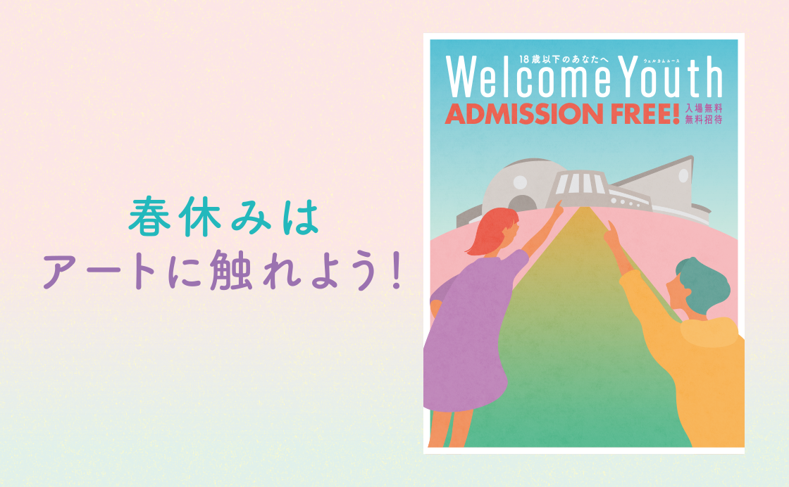 春休みはアートに触れよう！