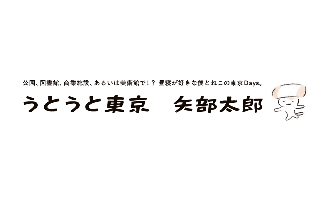うとうと東京　矢部太郎　vol.1