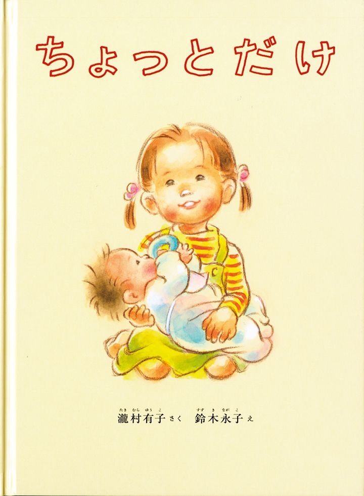 【絵本に再び出会う】絵が語ること②　「ちょっとだけ」