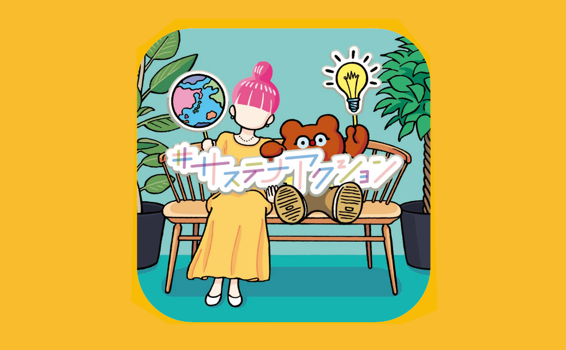 9月号「サステナブルな、ちょっといいこと」