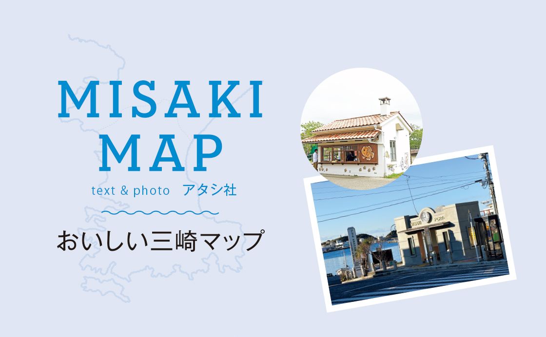 MISAKI  MAP text & photo by アタシ社 - おいしい三崎マップ［三崎の走り］