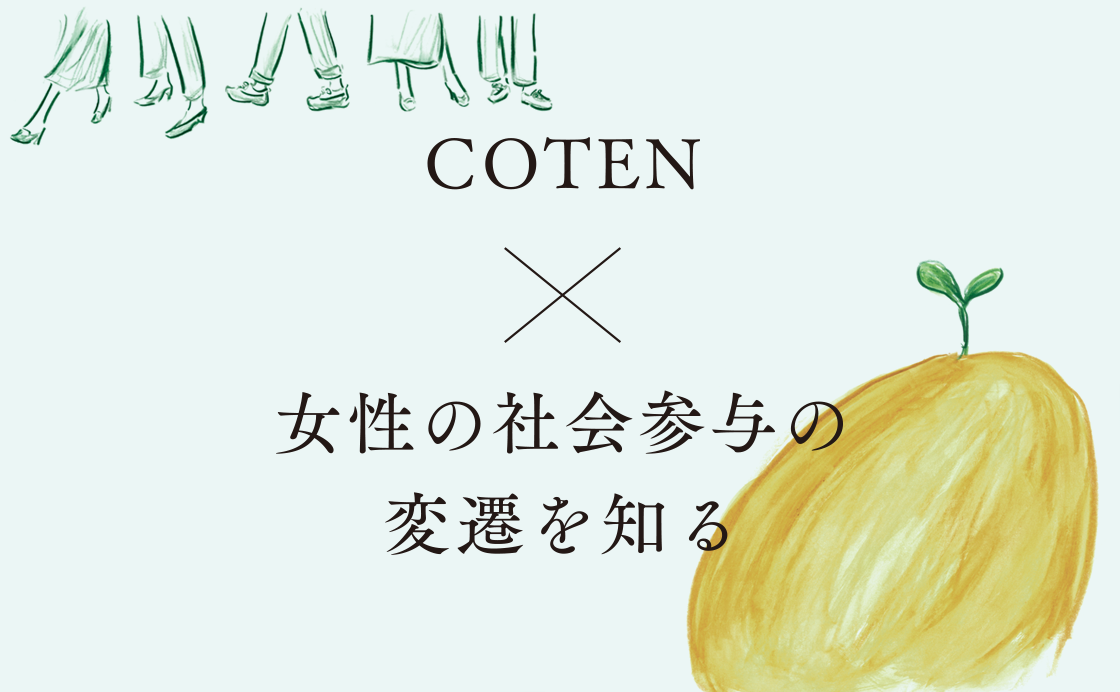 《CHAPTER 1》COTEN×女性の社会参与の変遷を知る［ 10年後の未来を想像しよう。］