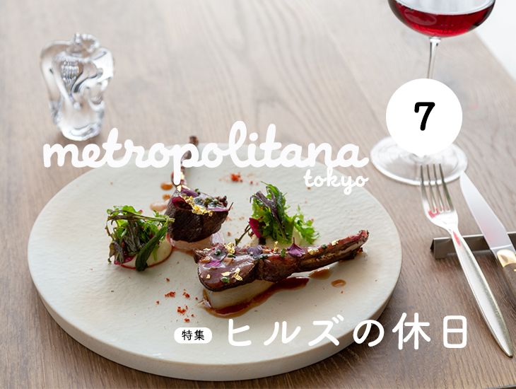 『メトロポリターナ』7月号は7月10日（土）より配布開始！巻頭特集は「ヒルズの休日」