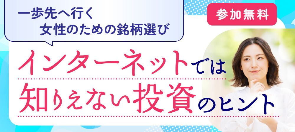 女性のためのマネーセミナー参加者募集中！担当講師のインタビューを公開！