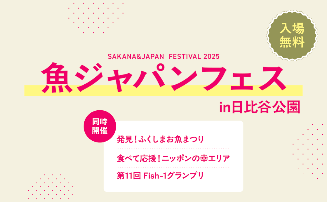 魚ジャパンフェス in 日比谷公園 1/2