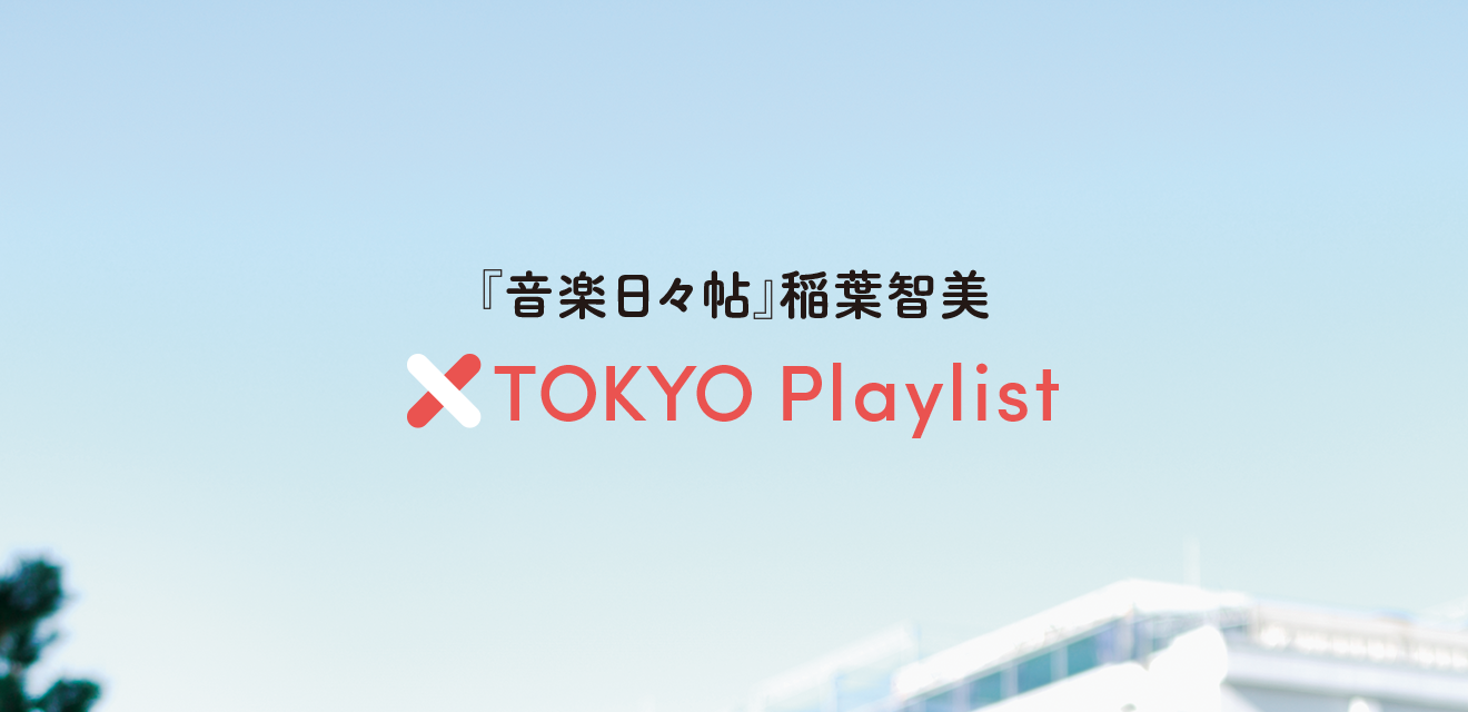 Tokyo Playlist 南北線 麻布十番駅 暗闇坂むささび変化 はっぴぃえんど Metropolitana Tokyo メトロポリターナトーキョー