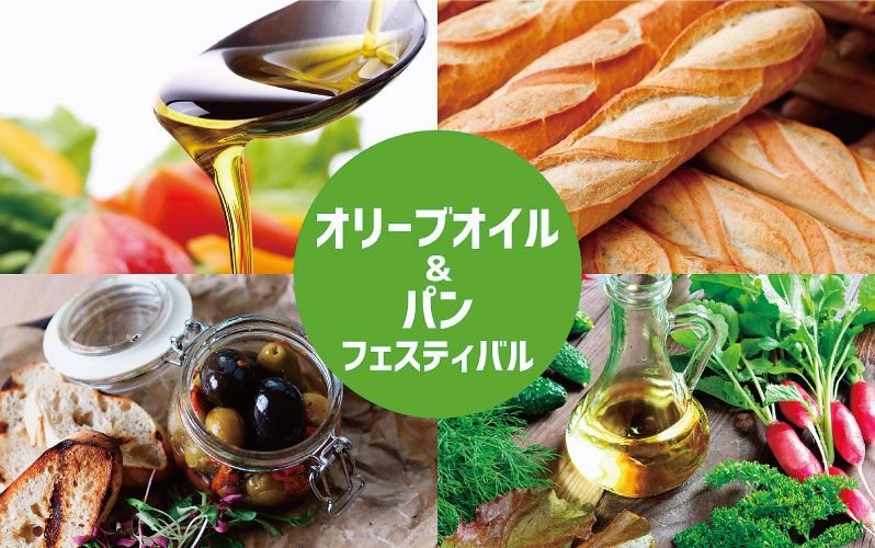 《代々木公園》オリーブオイルとパンのお祭り　15日(金)～17日(日)に開催