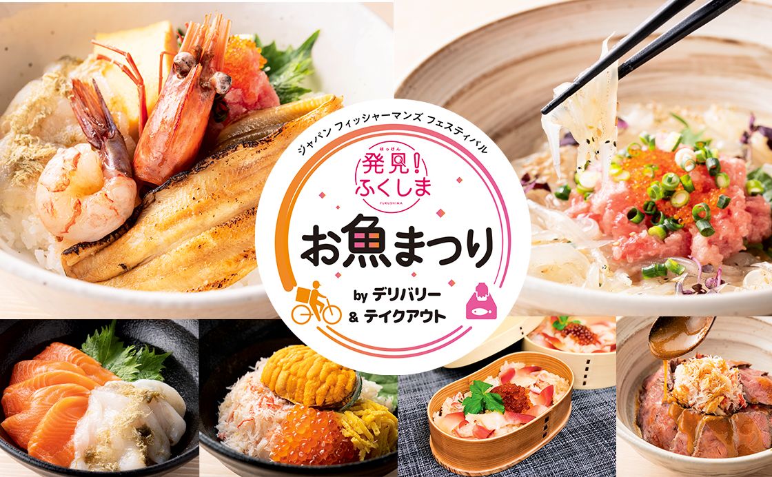 発見！ふくしまお魚まつり by デリバリー&テイクアウトが再び開催