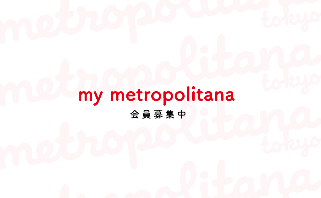 「my metropolitana」に登録しよう！
