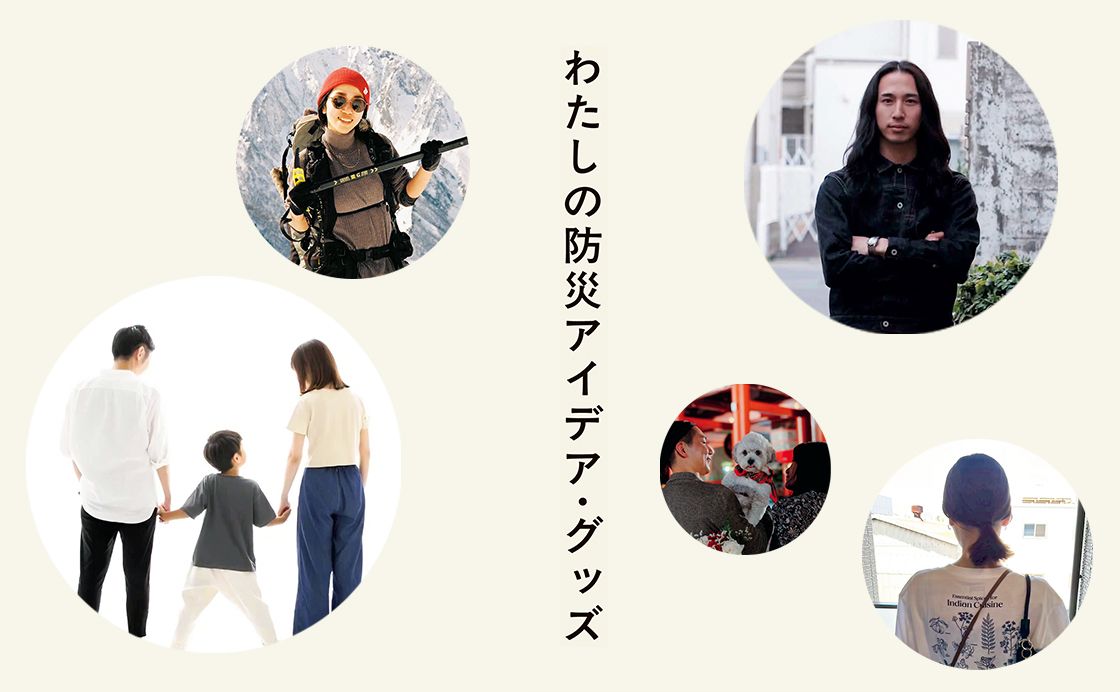 わたしの防災アイデア・グッズ［もしもに備える、みんなの防災対策］