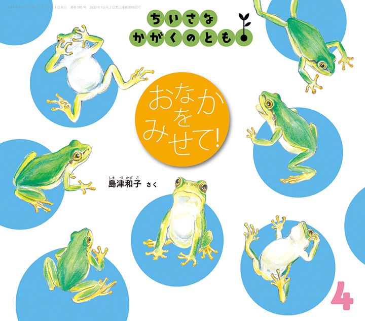 【絵本に再び出会う】『おなかを　みせて！』　見方や関わり方を広げる