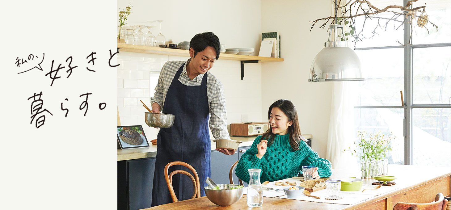 《私の、好きと暮らす。》vol.08 ぎこちない休日クッキング。