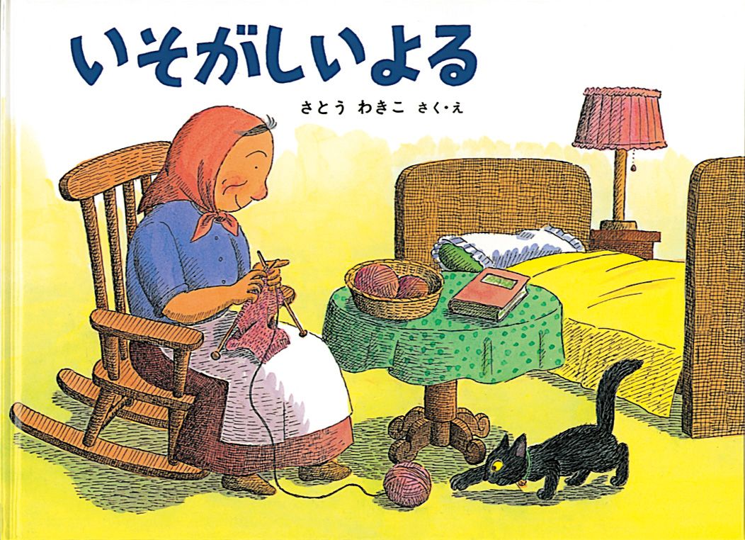 【絵本に再び出会う】『いそがしいよる』　「ばばばあちゃん」がくれたもの