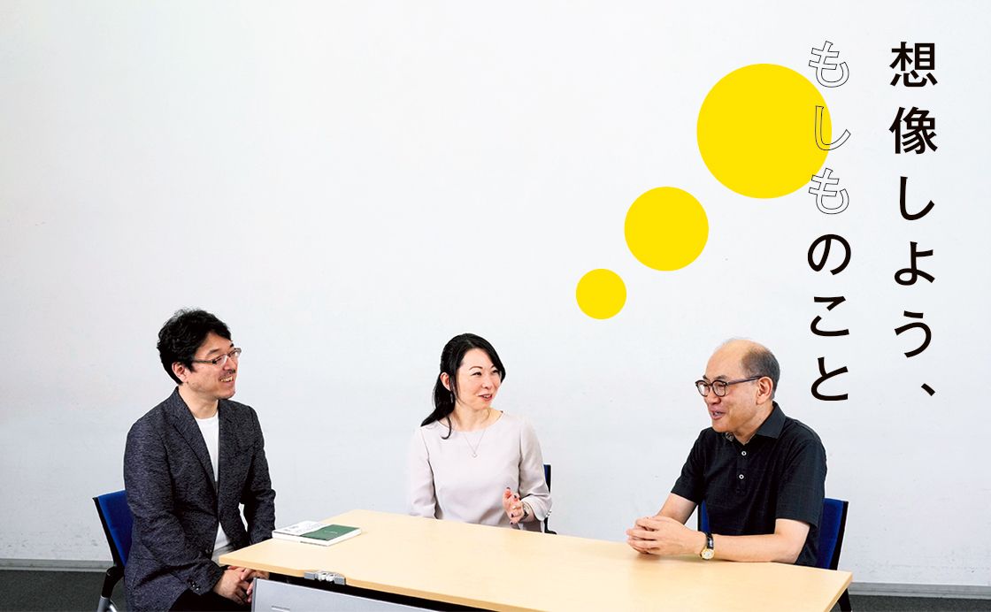 想像しよう、もしものこと［みんなで考えよう、防災のこと］