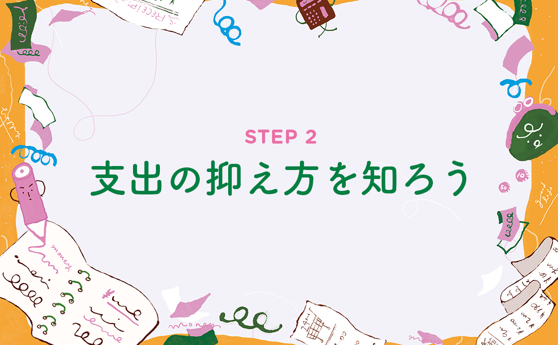 支出の抑え方を知ろう［お金を育てよう］