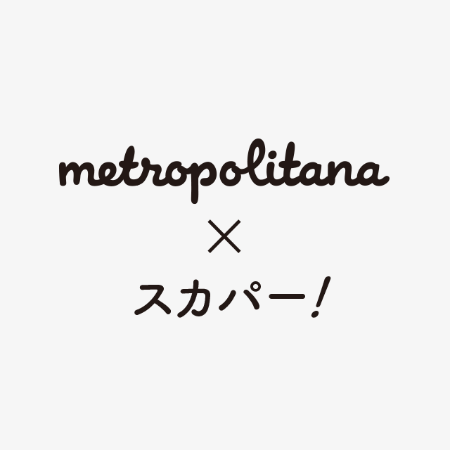 metropolitana×スカパー！