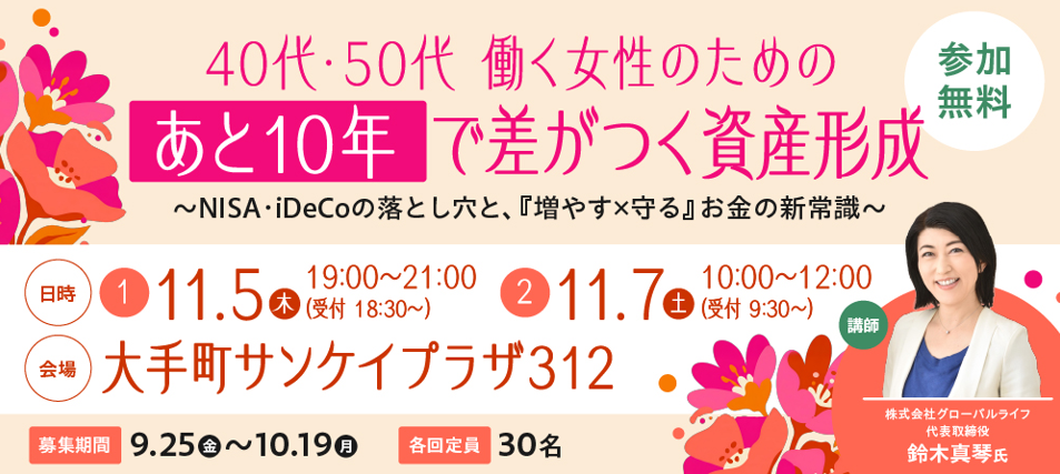 40代・50代必見！「増やす×守る」でつくる10年後の安心