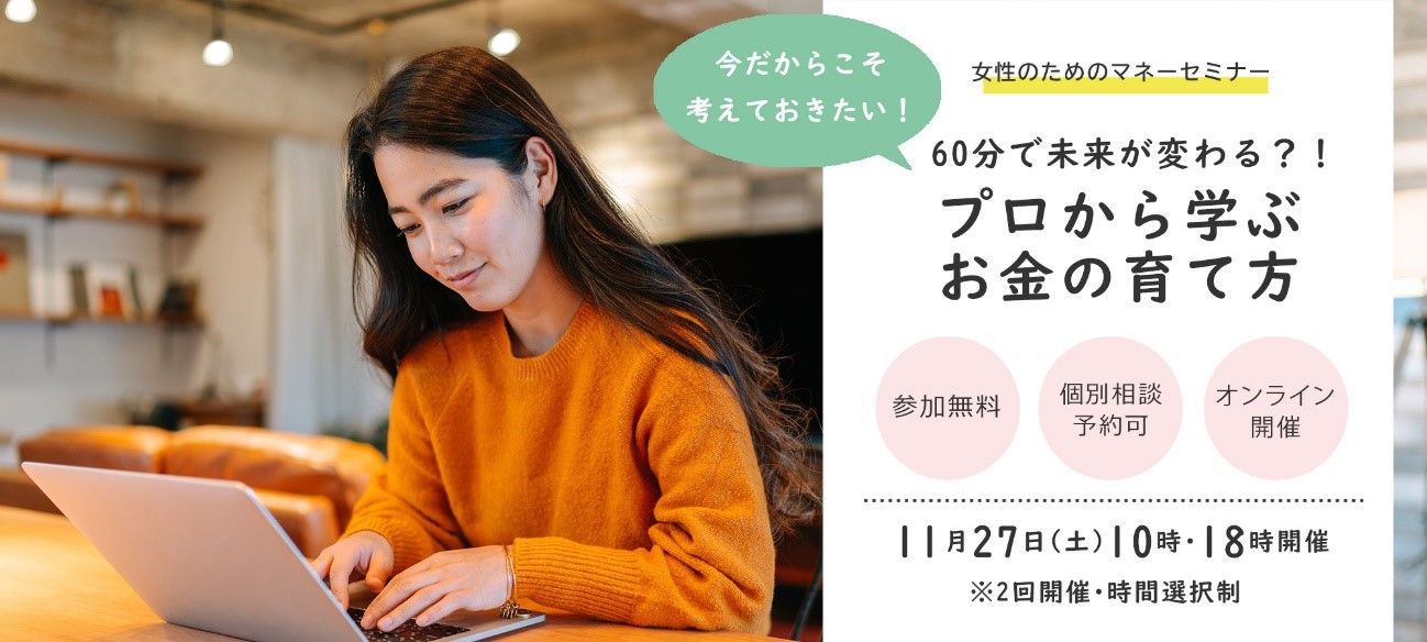 60分で未来が変わる？！女性のためのマネーセミナー開催！