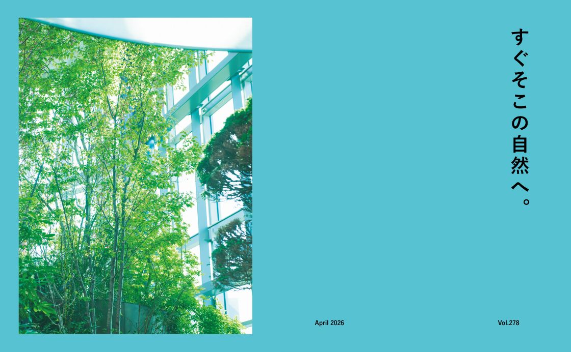 すぐそこの自然へ。