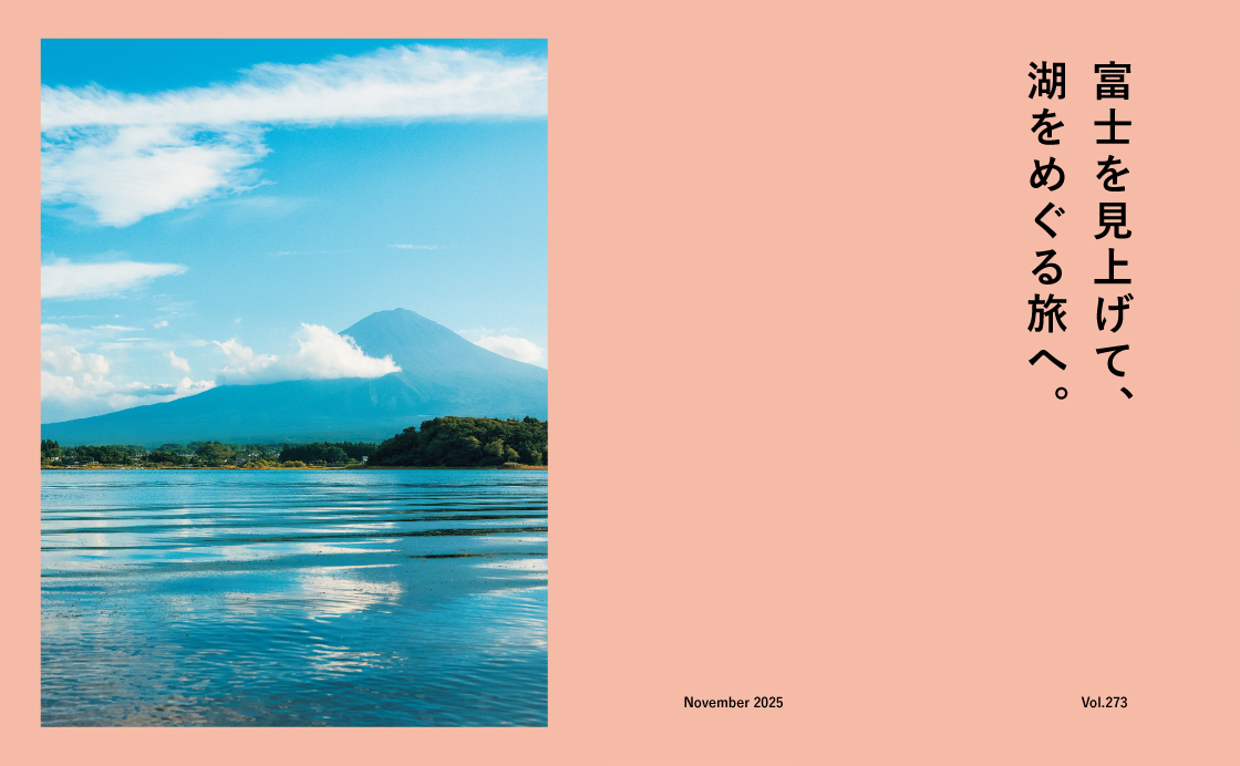 富士を見上げて、湖をめぐる旅へ。