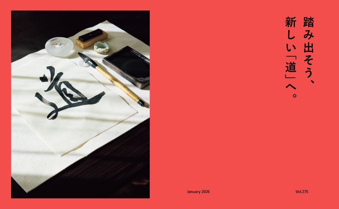 踏み出そう、新しい「道」へ。