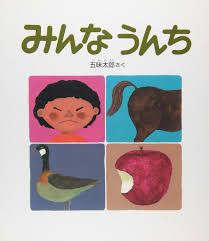 【絵本に再び出会う】「みんな　うんち」　面白がることから始まる