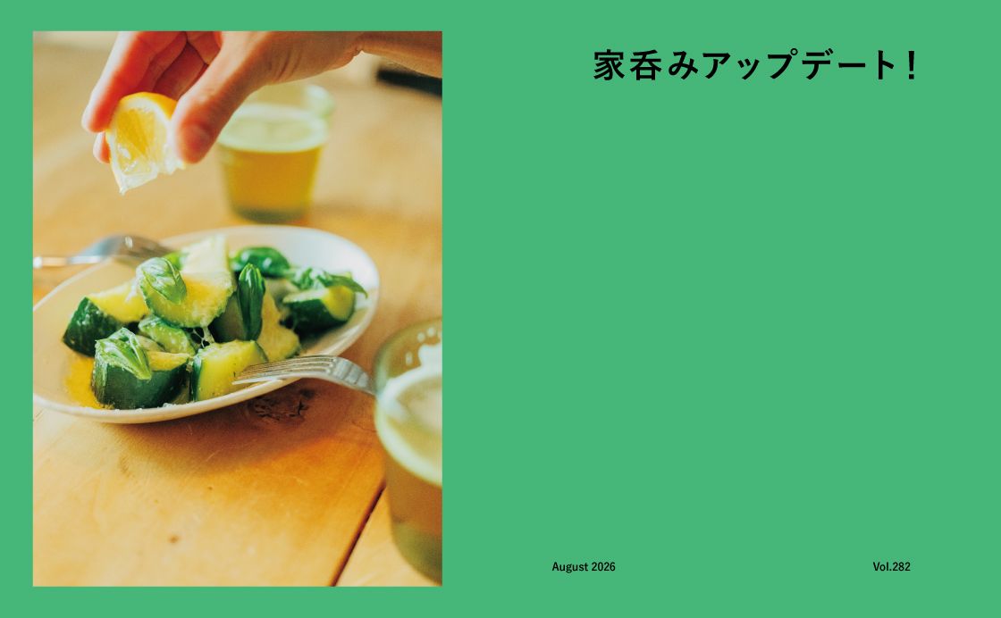 家呑みアップデート！