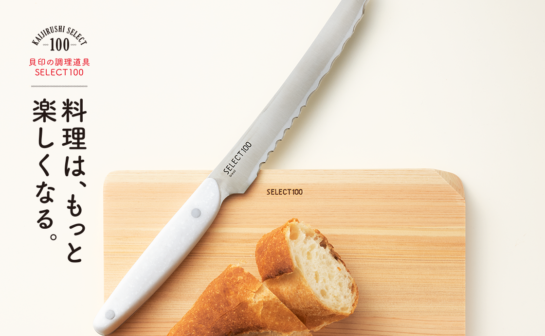 《貝印 SELECT100》料理は、もっと楽しくなる。