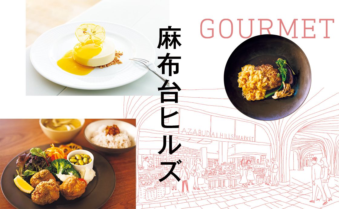 《麻布台ヒルズ》レストラン& 麻布台ヒルズ マーケット［いまこそ、3つのヒルズへ！］