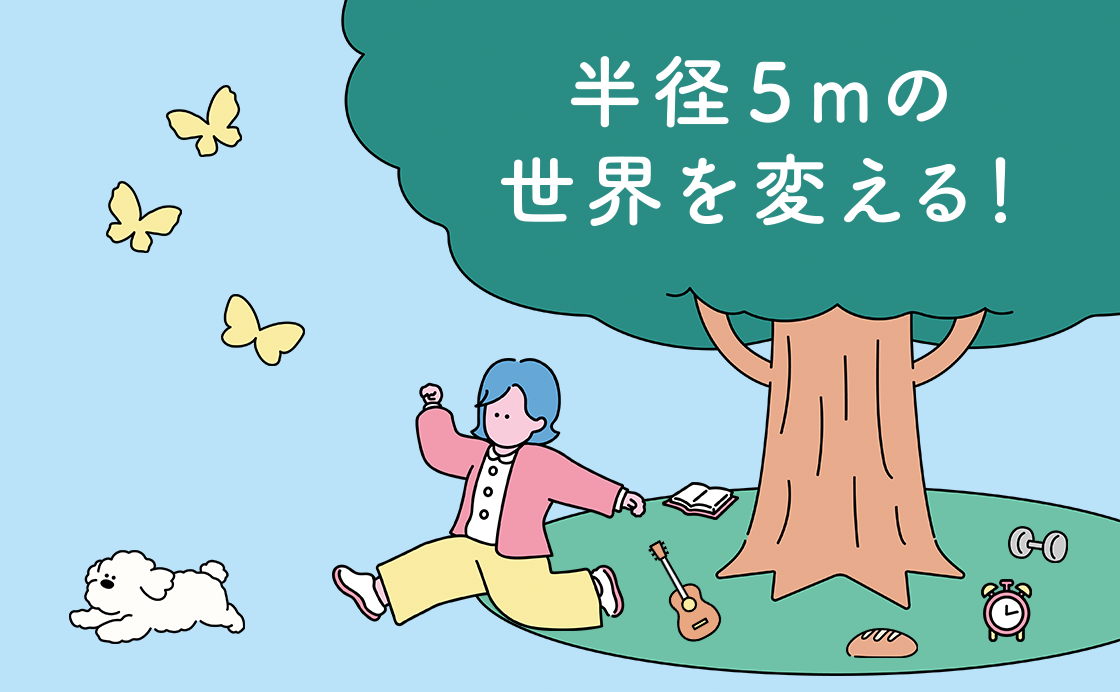 半径5mの世界を変える！／カラダと対話し将来をイメージしよう！［半径5mの世界を変える！］