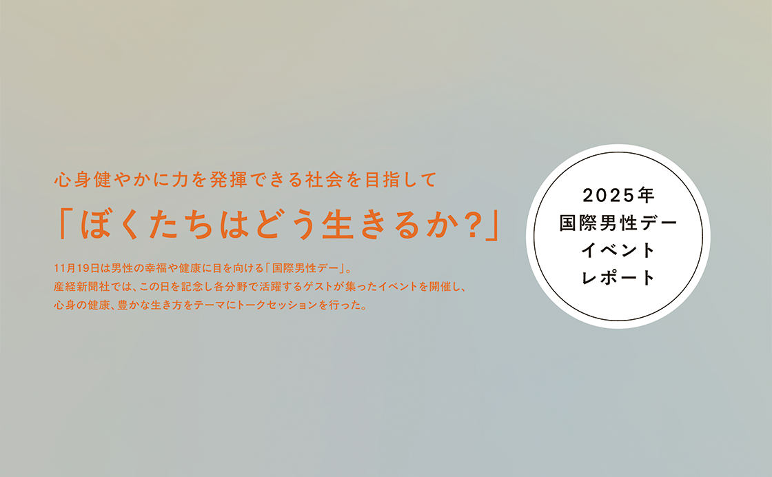 【2025年 国際男性デー イベントレポート】心身健やかに力を発揮できる社会を目指して「ぼくたちはどう生きるか?」