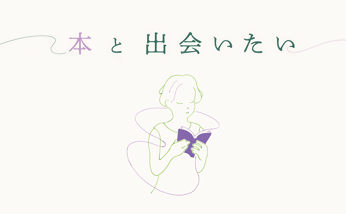 小説家と本屋の試み「どうすれば本は読者に届くのか？」［本と出会いたい］