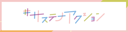 #サステナアクション