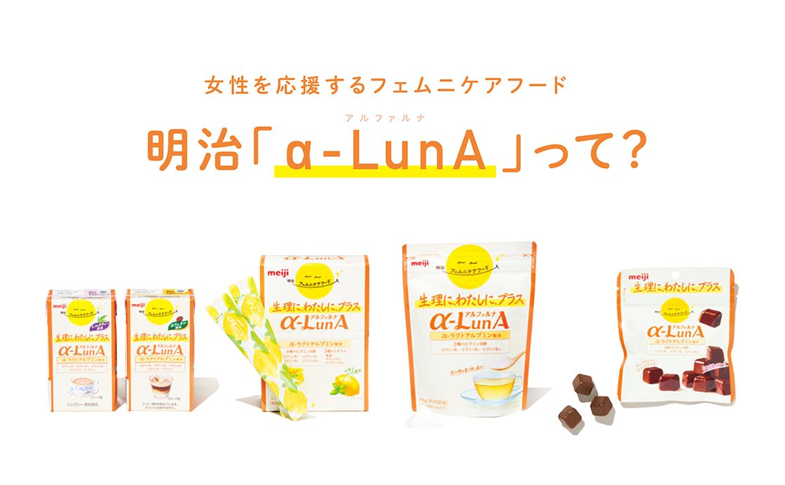 女性を応援するフェムニケアフード明治「α-LunA」って？