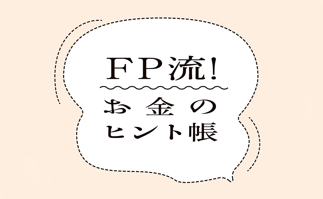 ハラハラしない投資って？［FP流！お金のヒント帳］