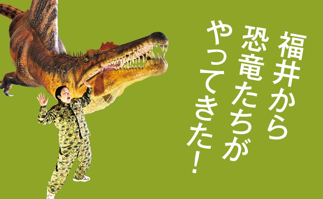 オダイバ恐竜博覧会2024 ー福井から“ヤツラ”が新幹線でやってくる！ー