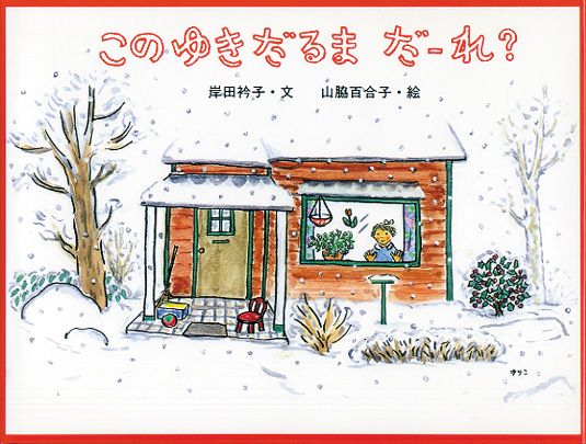 【絵本に再び出会う】「このゆきだるま　だーれ？」　山脇さんの温かい絵の世界