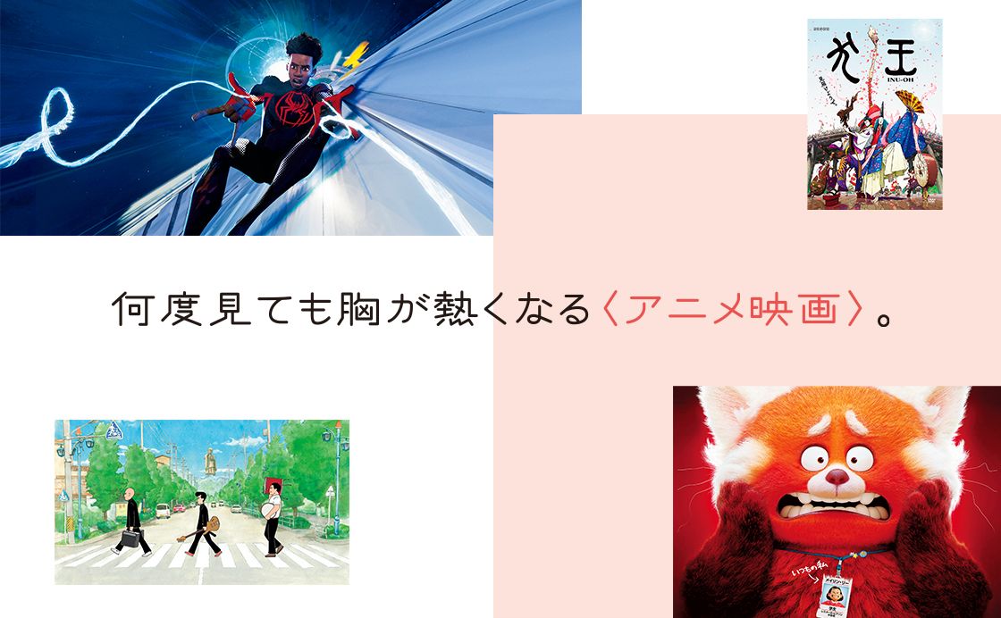 何度見ても胸が熱くなる〈アニメ映画〉。［見逃せない映画］