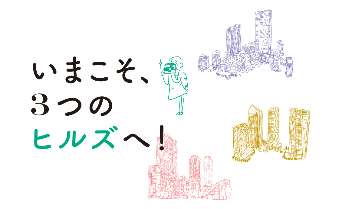 いまこそ、3つのヒルズへ！［いまこそ、3つのヒルズへ！］