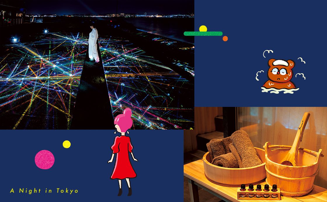 真夜中の温泉へ／アートを楽しむ［夜の東京へ］