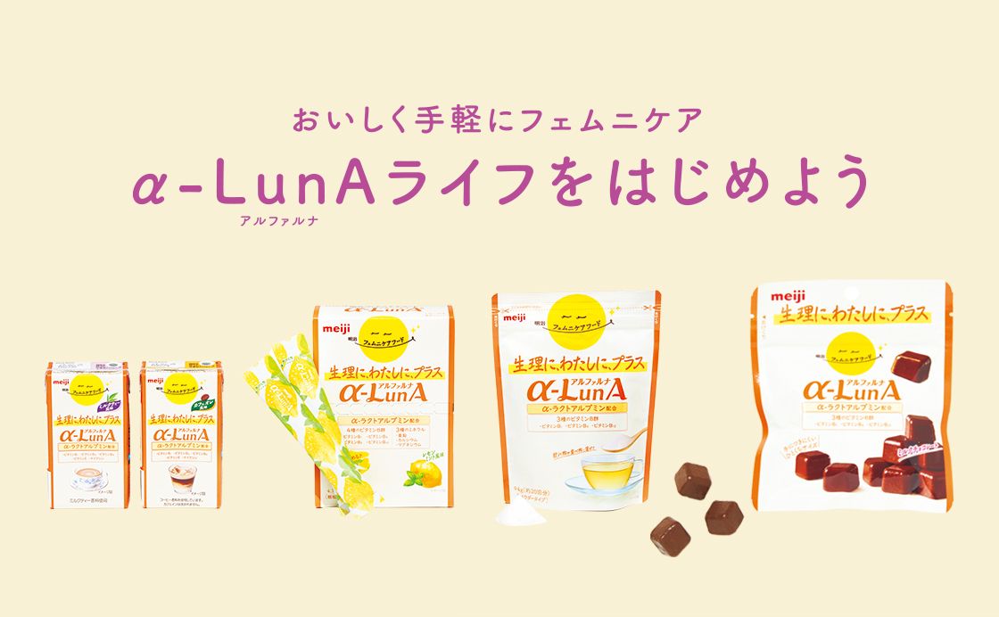 《自分にやさしく》おいしく手軽にフェムニケア「α-LunAライフをはじめよう」［知るって、やさしい一歩！］