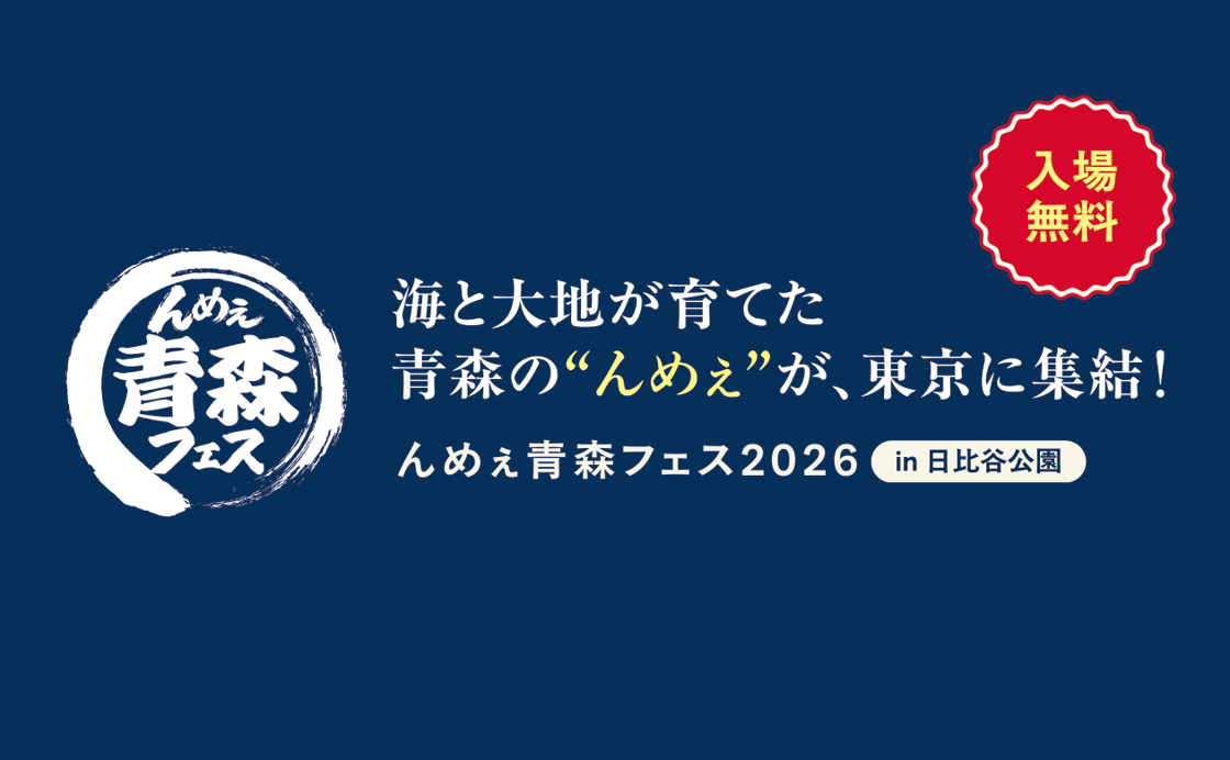 海と大地が育てた青森の“んめえ”が、東京に集結！「んめぇ青森フェス2026」in 日比谷公園