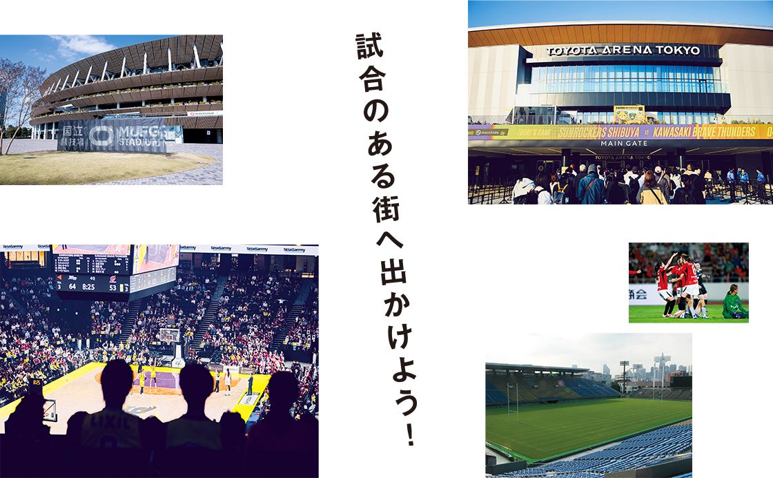 試合のある街へ出かけよう！［スポーツ観戦をしよう！］